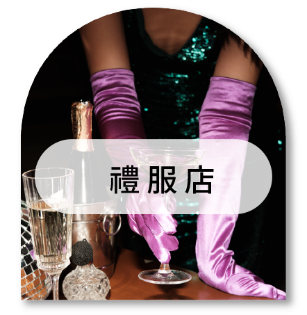 禮服店