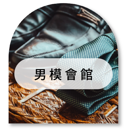 男模會館