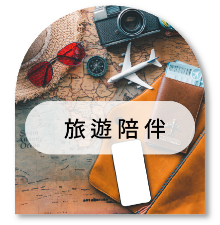 旅遊陪伴