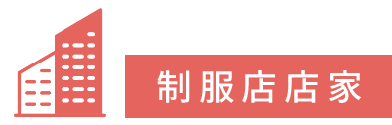 制服店店家