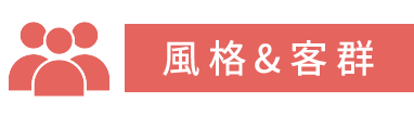 風格&客群