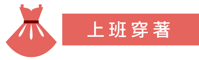 上班穿著