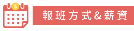 報班方式&薪資
