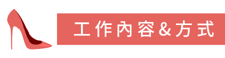 工作內容&方式