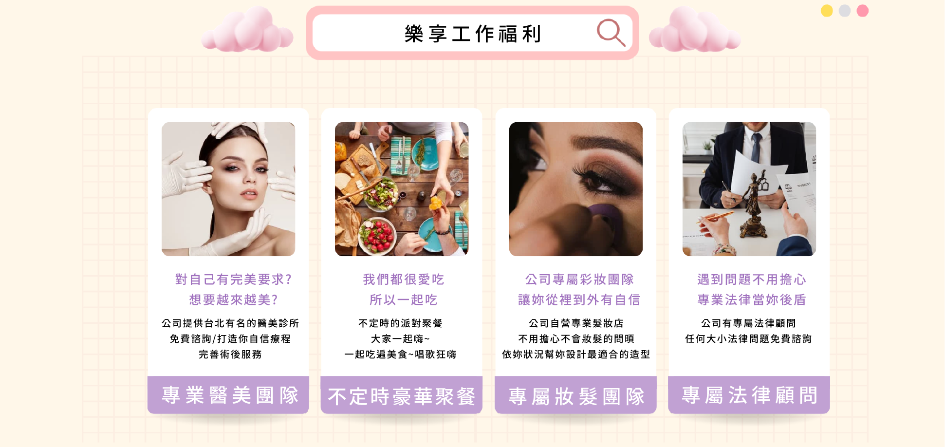 樂享工作福利
